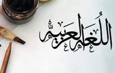 اللغة العربية